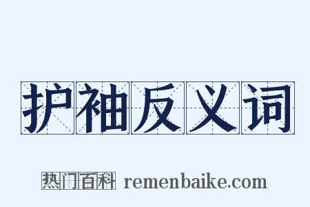 护袖反义词是什么意思的图片